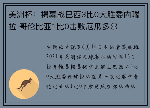 美洲杯：揭幕战巴西3比0大胜委内瑞拉 哥伦比亚1比0击败厄瓜多尔