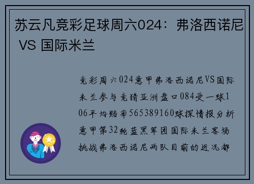苏云凡竞彩足球周六024：弗洛西诺尼 VS 国际米兰