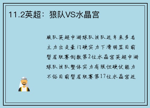 11.2英超：狼队VS水晶宫