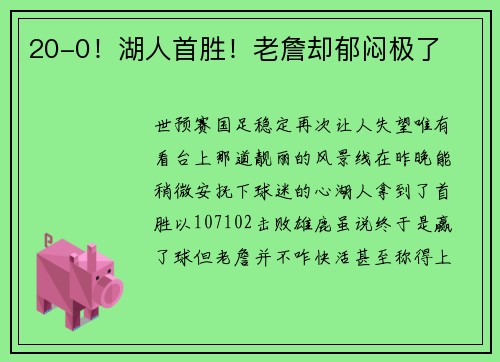 20-0！湖人首胜！老詹却郁闷极了