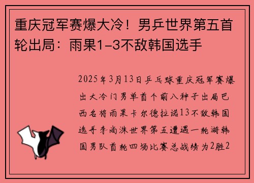重庆冠军赛爆大冷！男乒世界第五首轮出局：雨果1-3不敌韩国选手