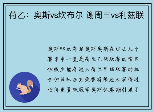 荷乙：奥斯vs坎布尔 谢周三vs利兹联