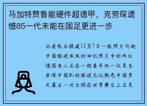 马加特赞鲁能硬件超德甲，克劳琛遗憾85一代未能在国足更进一步
