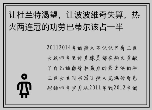 让杜兰特渴望，让波波维奇失算，热火两连冠的功劳巴蒂尔该占一半