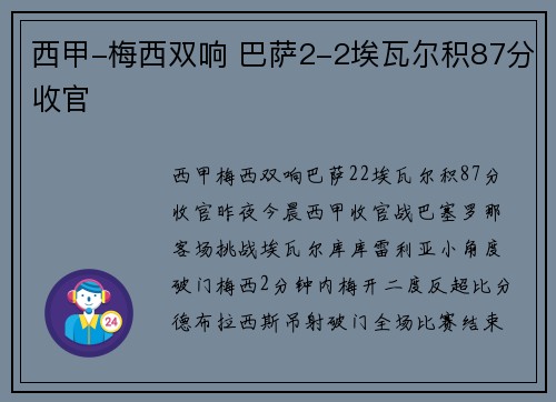 西甲-梅西双响 巴萨2-2埃瓦尔积87分收官