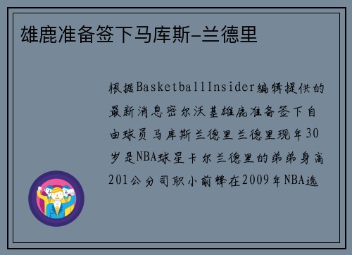 雄鹿准备签下马库斯-兰德里