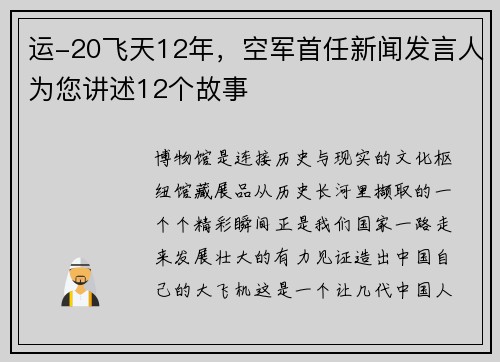 运-20飞天12年，空军首任新闻发言人为您讲述12个故事
