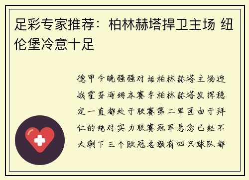 足彩专家推荐：柏林赫塔捍卫主场 纽伦堡冷意十足
