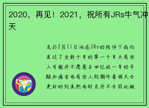 2020，再见！2021，祝所有JRs牛气冲天