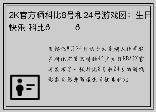 2K官方晒科比8号和24号游戏图：生日快乐 科比💜💛