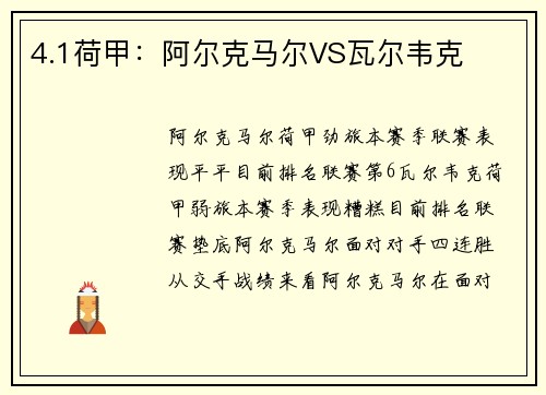 4.1荷甲：阿尔克马尔VS瓦尔韦克