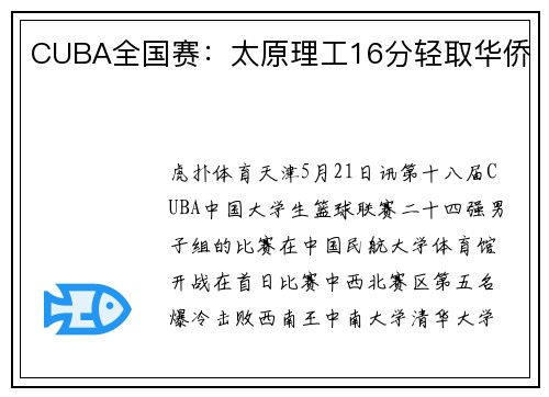 CUBA全国赛：太原理工16分轻取华侨