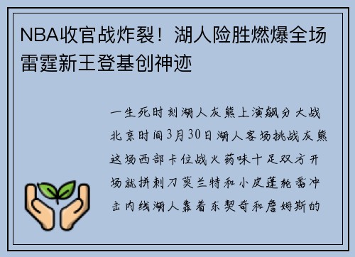 NBA收官战炸裂！湖人险胜燃爆全场 雷霆新王登基创神迹