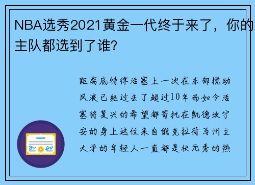 NBA选秀2021黄金一代终于来了，你的主队都选到了谁？