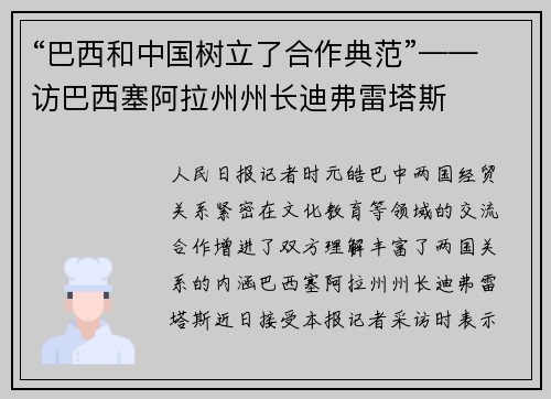 “巴西和中国树立了合作典范”——访巴西塞阿拉州州长迪弗雷塔斯