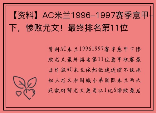 【资料】AC米兰1996-1997赛季意甲-下，惨败尤文！最终排名第11位