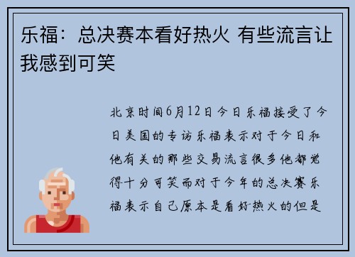 乐福：总决赛本看好热火 有些流言让我感到可笑