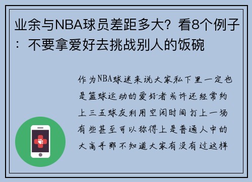 业余与NBA球员差距多大？看8个例子：不要拿爱好去挑战别人的饭碗