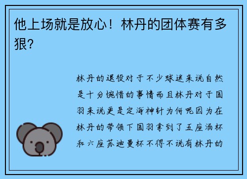 他上场就是放心！林丹的团体赛有多狠？