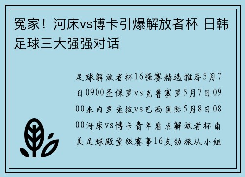 冤家！河床vs博卡引爆解放者杯 日韩足球三大强强对话