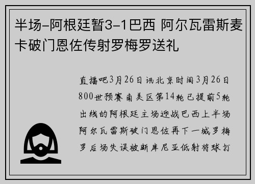 半场-阿根廷暂3-1巴西 阿尔瓦雷斯麦卡破门恩佐传射罗梅罗送礼