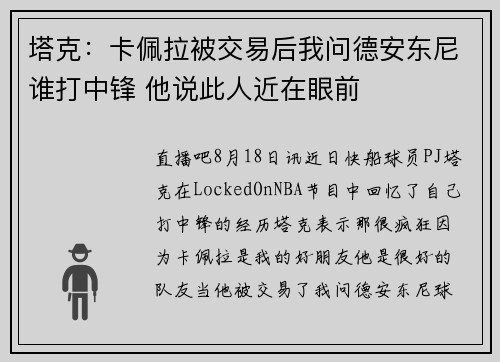 塔克：卡佩拉被交易后我问德安东尼谁打中锋 他说此人近在眼前