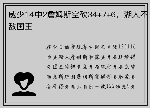 威少14中2詹姆斯空砍34+7+6，湖人不敌国王