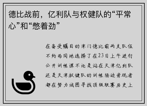 德比战前，亿利队与权健队的“平常心”和“憋着劲”
