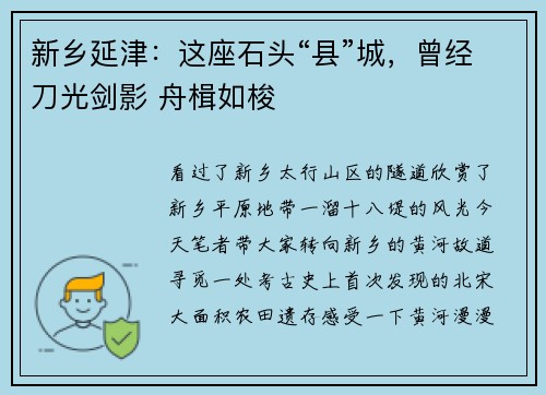 新乡延津：这座石头“县”城，曾经刀光剑影 舟楫如梭