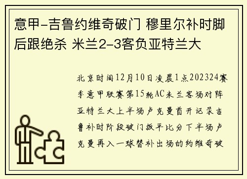 意甲-吉鲁约维奇破门 穆里尔补时脚后跟绝杀 米兰2-3客负亚特兰大