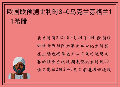 欧国联预测比利时3-0乌克兰苏格兰1-1希腊