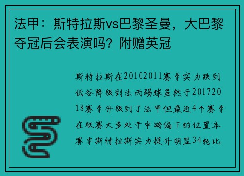 法甲：斯特拉斯vs巴黎圣曼，大巴黎夺冠后会表演吗？附赠英冠