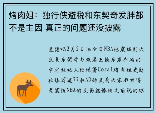 烤肉姐：独行侠避税和东契奇发胖都不是主因 真正的问题还没披露