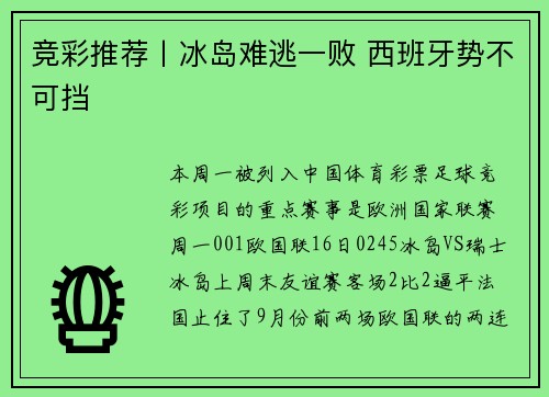 竞彩推荐丨冰岛难逃一败 西班牙势不可挡