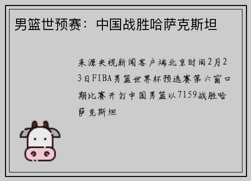 男篮世预赛：中国战胜哈萨克斯坦