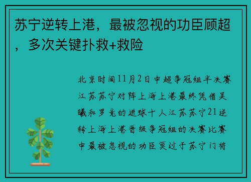 苏宁逆转上港，最被忽视的功臣顾超，多次关键扑救+救险