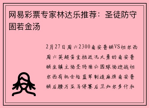 网易彩票专家林达乐推荐：圣徒防守固若金汤