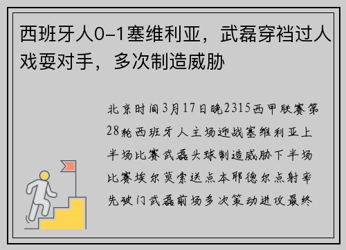 西班牙人0-1塞维利亚，武磊穿裆过人戏耍对手，多次制造威胁