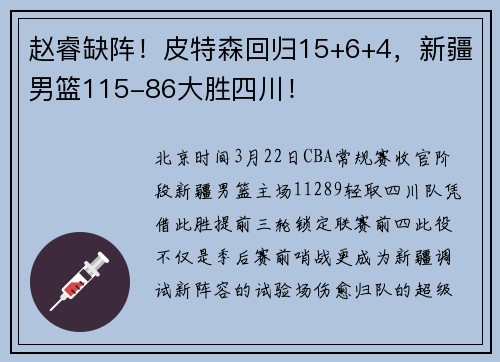 赵睿缺阵！皮特森回归15+6+4，新疆男篮115-86大胜四川！