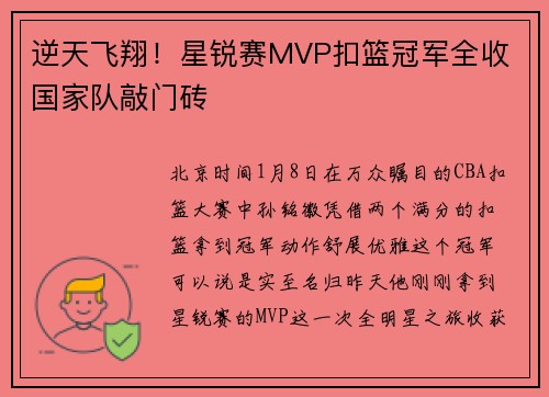 逆天飞翔！星锐赛MVP扣篮冠军全收 国家队敲门砖