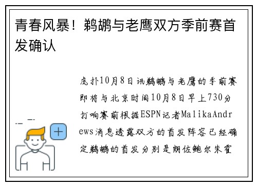 青春风暴！鹈鹕与老鹰双方季前赛首发确认