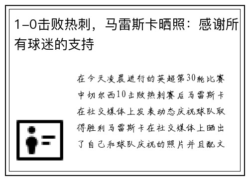 1-0击败热刺，马雷斯卡晒照：感谢所有球迷的支持