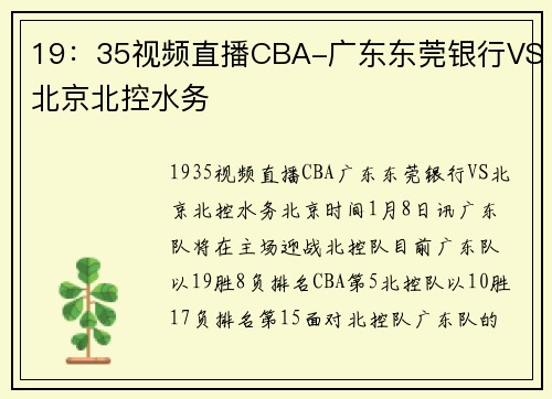 19：35视频直播CBA-广东东莞银行VS北京北控水务