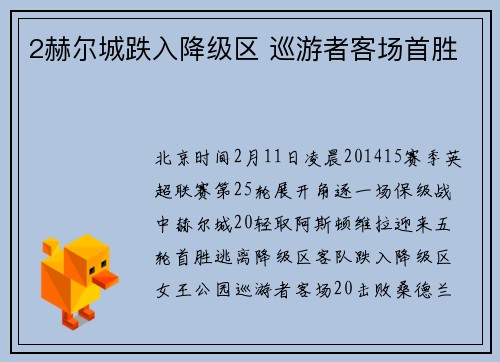 2赫尔城跌入降级区 巡游者客场首胜