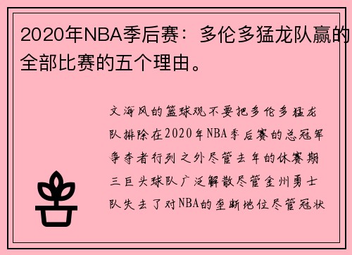 2020年NBA季后赛：多伦多猛龙队赢的全部比赛的五个理由。