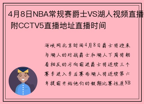 4月8日NBA常规赛爵士VS湖人视频直播 附CCTV5直播地址直播时间