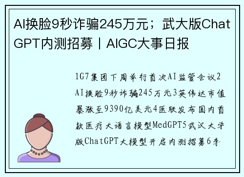 AI换脸9秒诈骗245万元；武大版ChatGPT内测招募丨AIGC大事日报