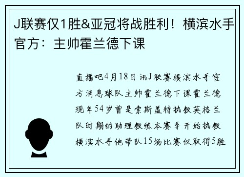 J联赛仅1胜&亚冠将战胜利！横滨水手官方：主帅霍兰德下课