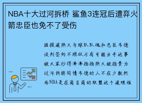 NBA十大过河拆桥 鲨鱼3连冠后遭弃火箭忠臣也免不了受伤