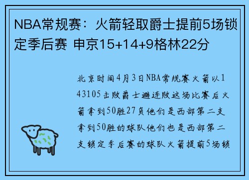 NBA常规赛：火箭轻取爵士提前5场锁定季后赛 申京15+14+9格林22分